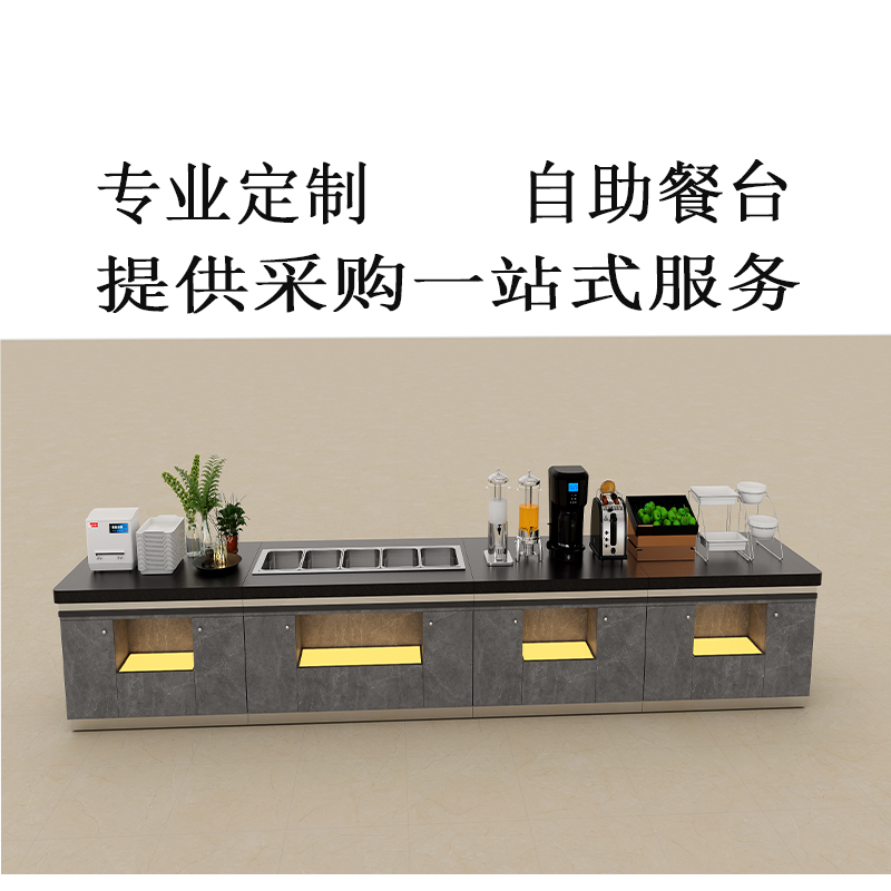 山利奥 自助餐台 SLA-003 1米高清大图