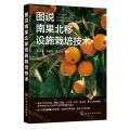图说南果北移设施栽培技术