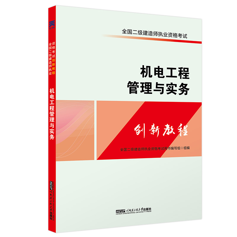 正版新书】二建教材2018全国二级建造师执业资格考试创新教程:机