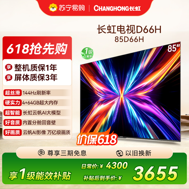 长虹电视85D66H 85英寸144Hz高刷 内置分舱回音壁 云帆AI大模型 4+64GB大内存4K平板液晶电视机