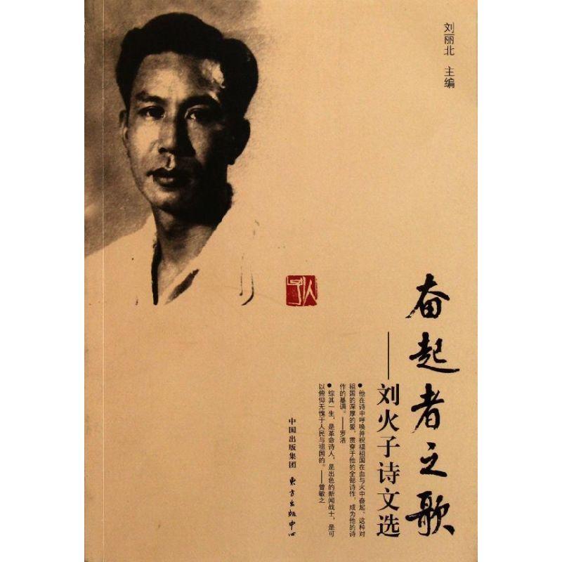 正版新书]奋起者之歌/刘火子诗文选/刘丽北刘丽北9787547304228高清大图