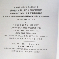 [正版]T/CAMET04011.7-2018城市轨道交通基于通信的列车运行控制系统(CBTC)互联互通接口规范第7部