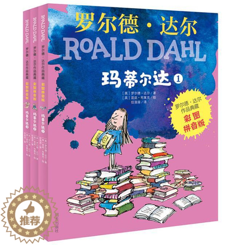 【醉染正版】正版 罗尔德达尔玛蒂尔达共3册 彩图拼音版任溶溶译儿童文学童话故事早教启蒙认知书籍小学生亲子共读睡前故事