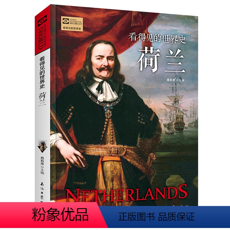 【正版】看得见的世界史 荷兰历史 世界历史海上马车夫 荷兰书籍文化故事书通俗读物世界通史历史欧洲史 历史知识读物书籍