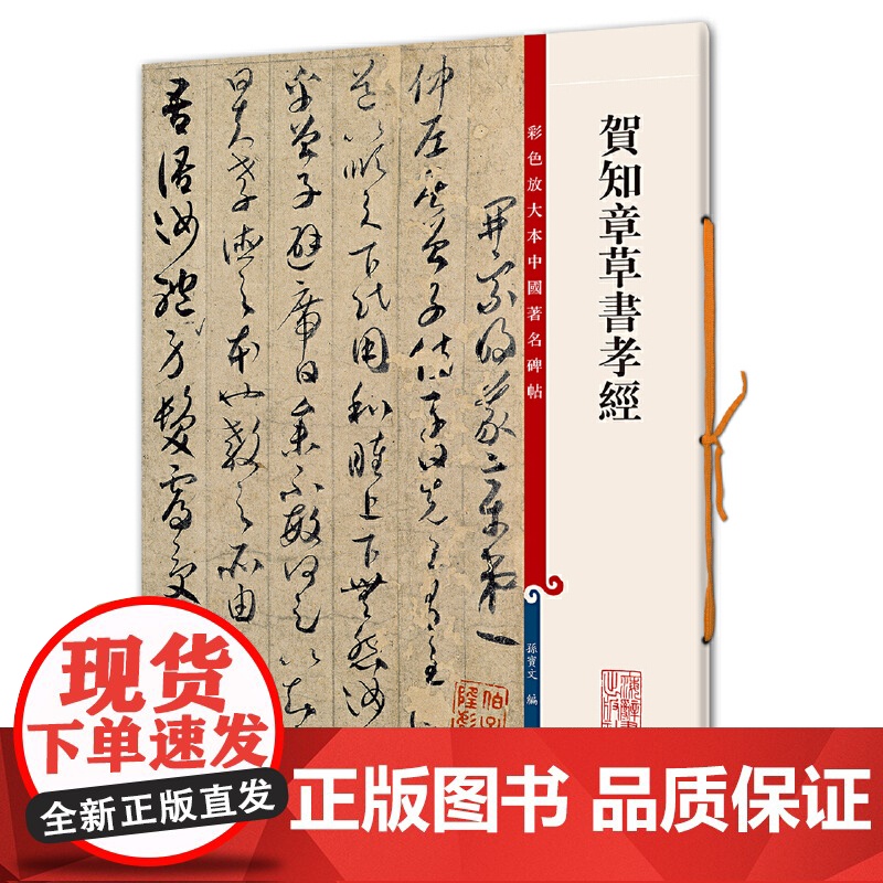 贺知章草书孝经(彩色放大本中国碑帖·第六集)高清大图