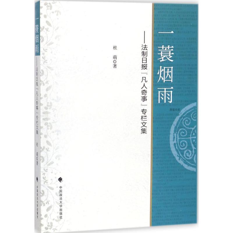 正版新书】一蓑烟雨:法制日报"凡人奇事"专栏文集杜萌9787562078