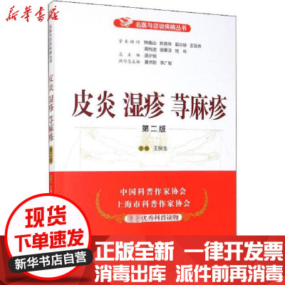 皮炎湿疹荨麻疹 第2版 名医与您谈疾病丛书 王侠生著 摘要书评在线阅读 苏宁易购图书