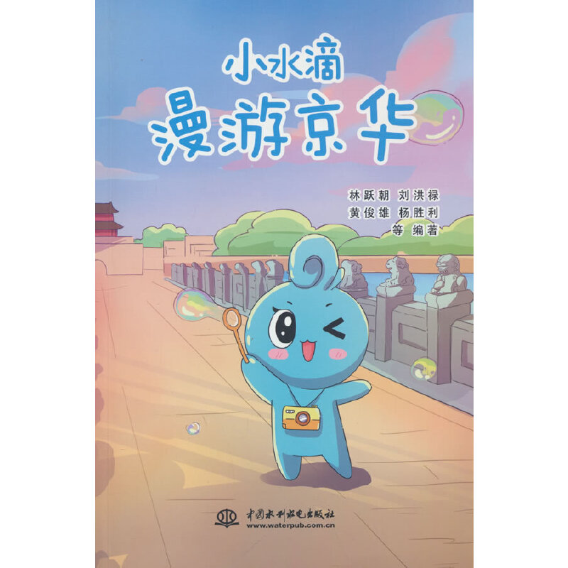 正版新书】小水滴漫游京华林跃朝 刘洪禄 黄俊雄 杨胜利 等978752