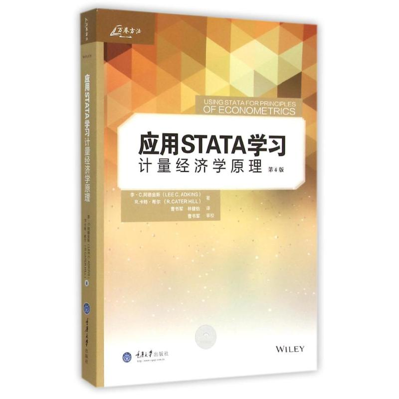 [M]应用STATA学习计量经济学原理-9787562494416高清大图