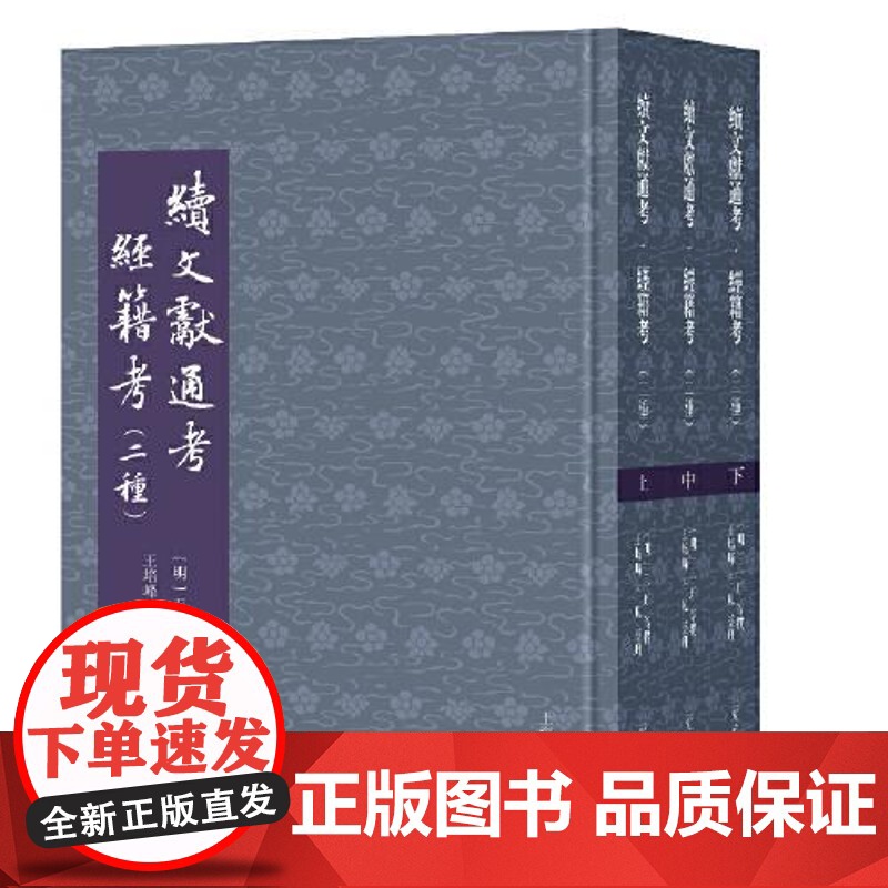 续文献通考·经籍考(二种)(全三册) 上海古籍出版社高清大图