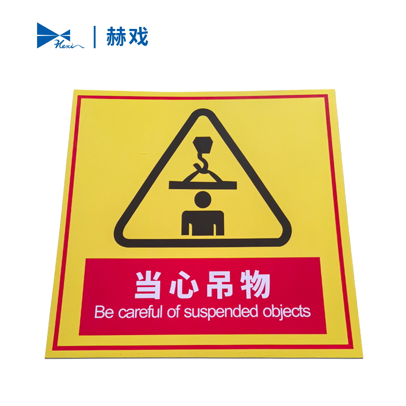 赫戏 标识牌 HXD8057 块高清大图
