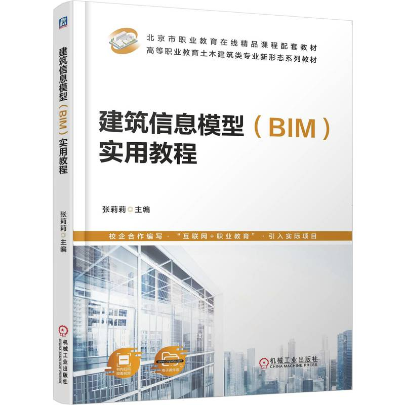 正版新书】建筑信息模型(BIM)实用教程张莉莉 著9787111775911
