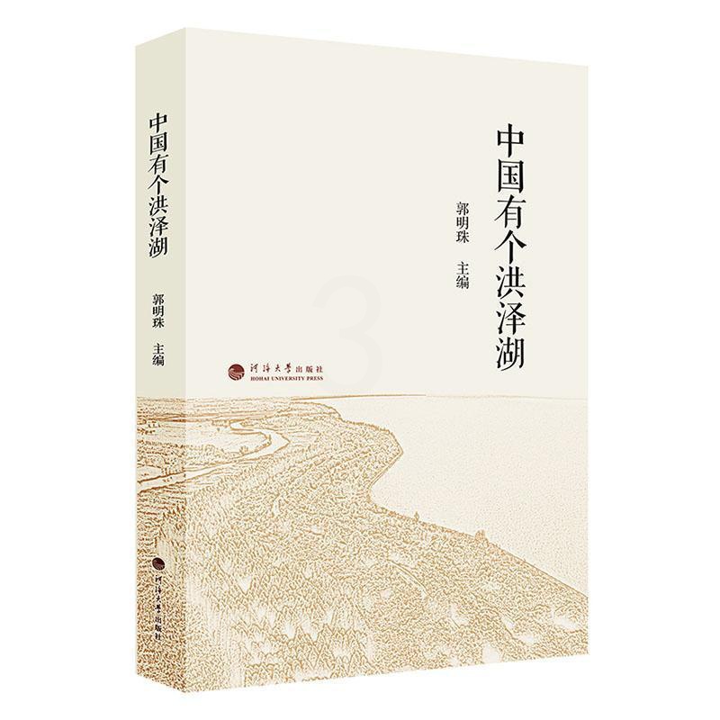 [醉染正版]中国有个洪泽湖书高明珠 旅游地图书籍高清大图