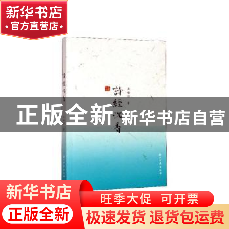 正版 诗经沉香 吴梅影著 浙江古籍出版社 9787554017340 书籍高清大图