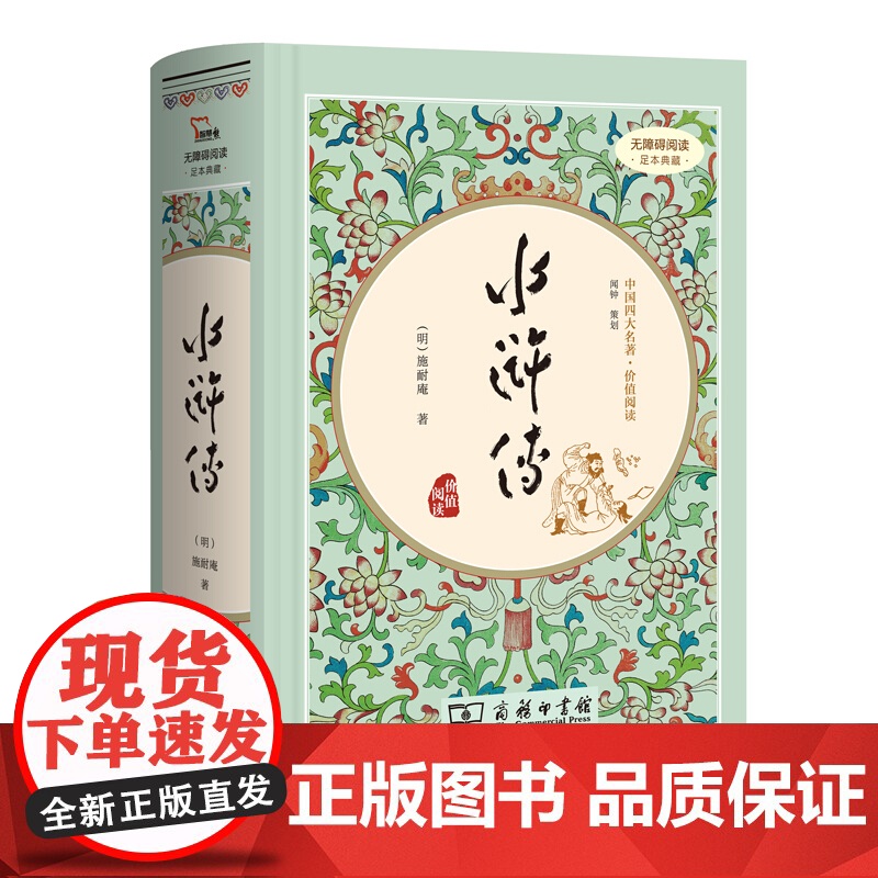 水浒传精装四大名著足本典藏无障碍阅读有注解和疑难字注音版青少年版初中生学生版文言文白话文原版无删减成人版九年级上册阅读高清大图
