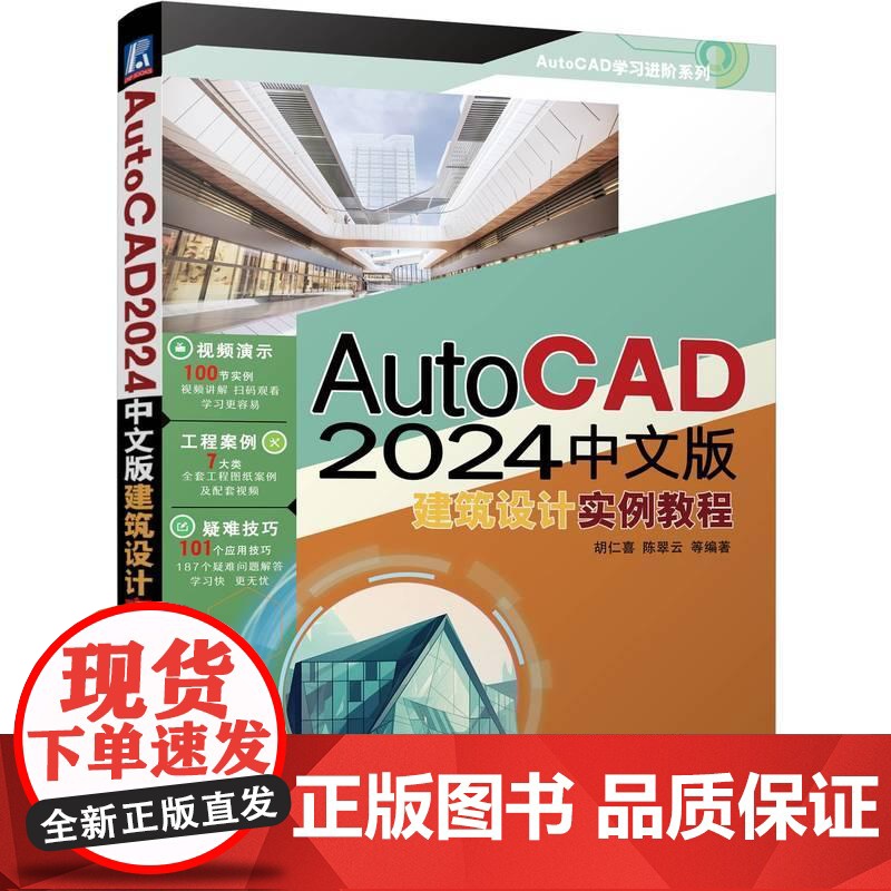 机工 AutoCAD 2024中文版建筑设计实例教程 胡仁喜、陈翠云 等编著高清大图