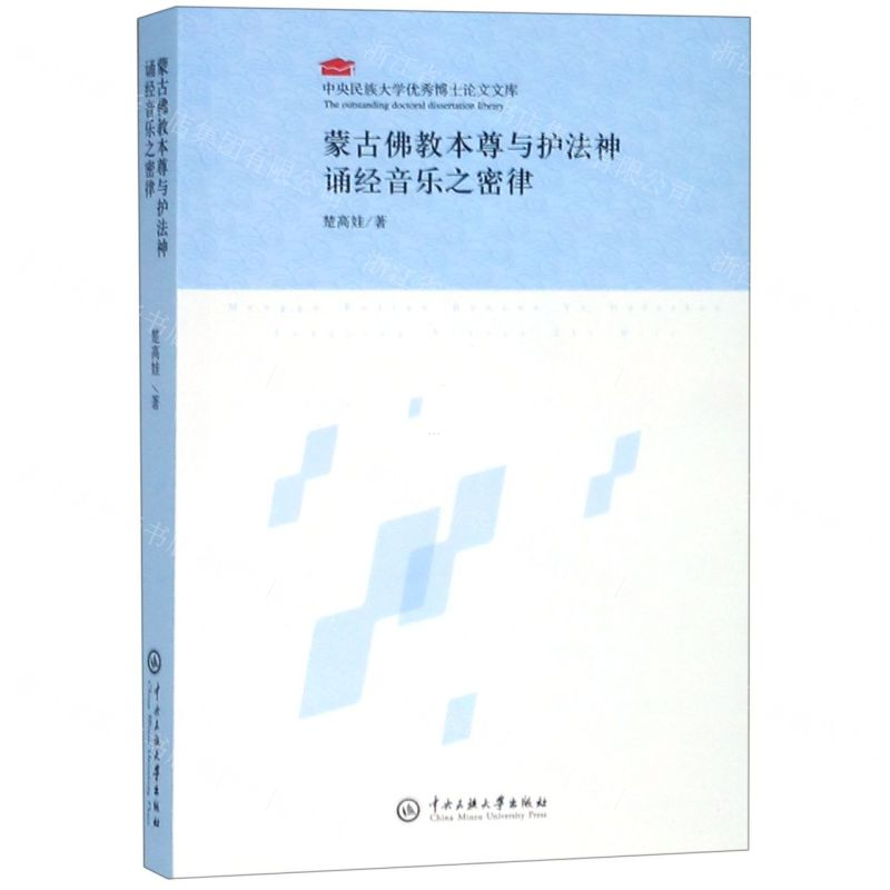 [N]蒙古佛教本尊与护法神诵经音乐之密律/中央民族大学优秀博士论文文库-9787566014061高清大图