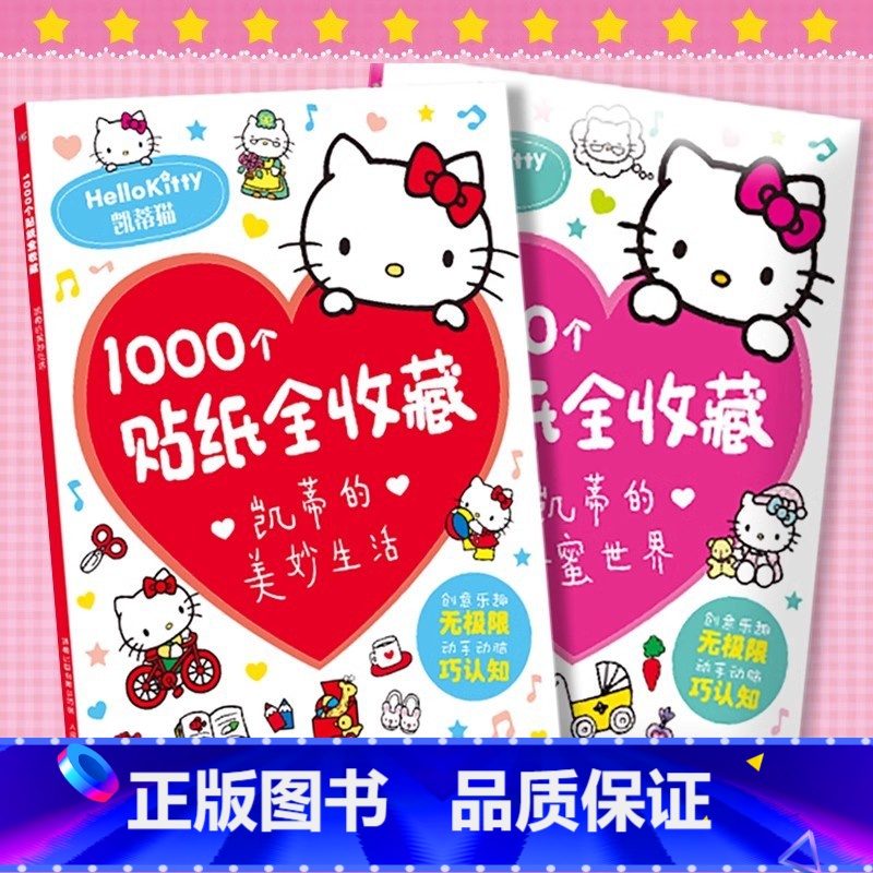 [2册]Hellokitty凯蒂猫1000个贴纸全收藏 [正版] 迪士尼经典动画贴纸全收藏 冰雪奇缘/小公主苏菲亚/迪士高清大图