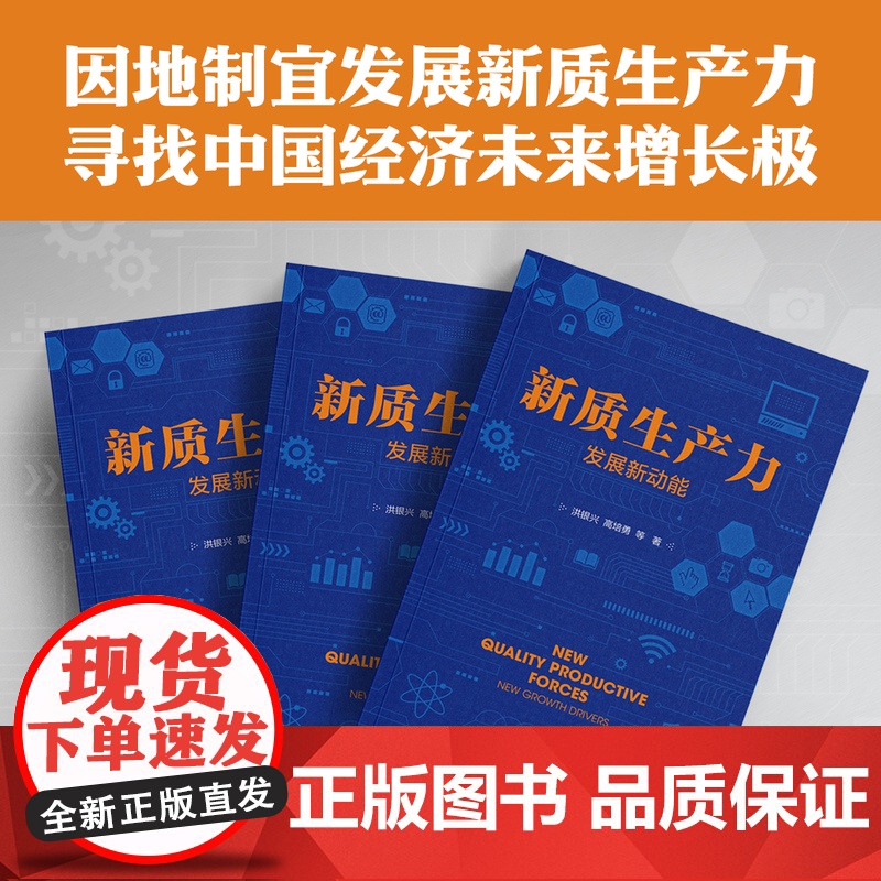 [正品]新质生产力 发展新动能 洪银兴、高培勇等著 一本书跟准中国式现代化新航向 读懂新质生产力 找准时代新高清大图