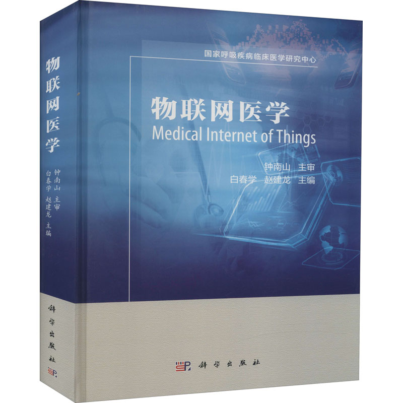 【M】物联网医学-9787030483225