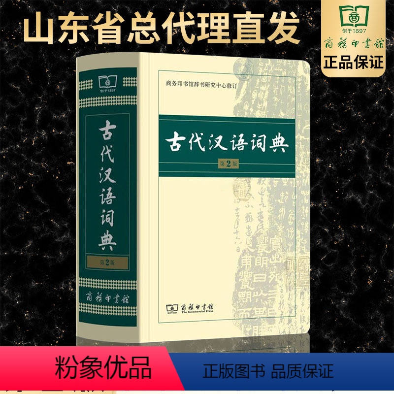 【正版】古代汉语词典第2版商务印书馆初中高中古汉语字中学常用字小学文言文词典古汉语词典第二版教师汉语工具书文言文繁体字