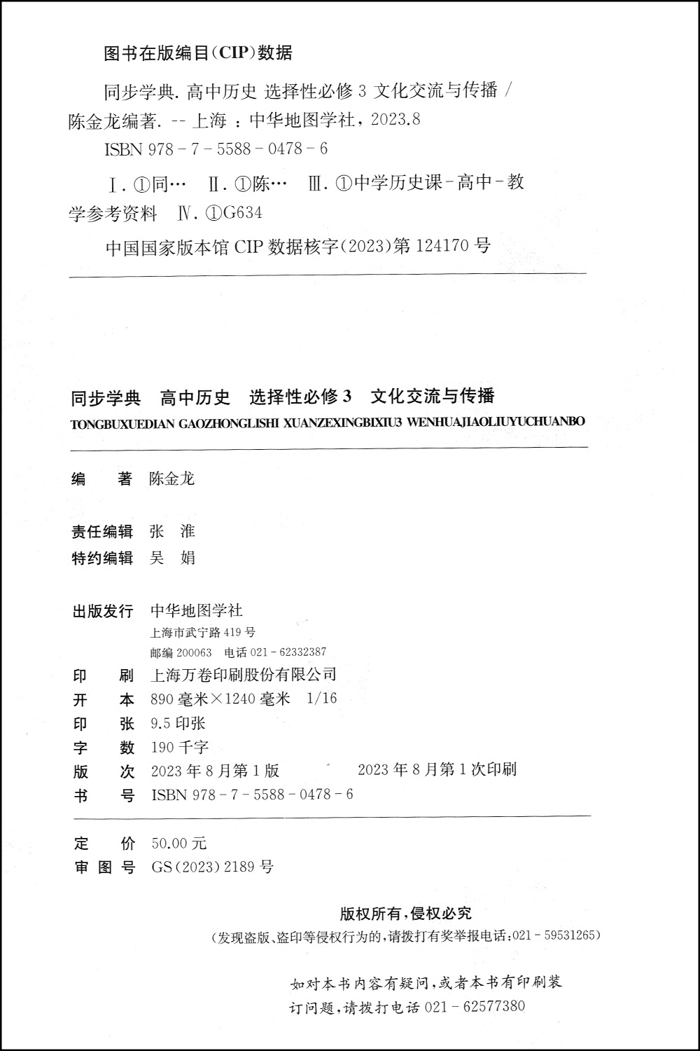 同步学典 高中历史 [正版]2023年新版同步学典 高中历史 选择性必修3 文化交流与传播 上海高中历史辅导配套选择性必高清大图