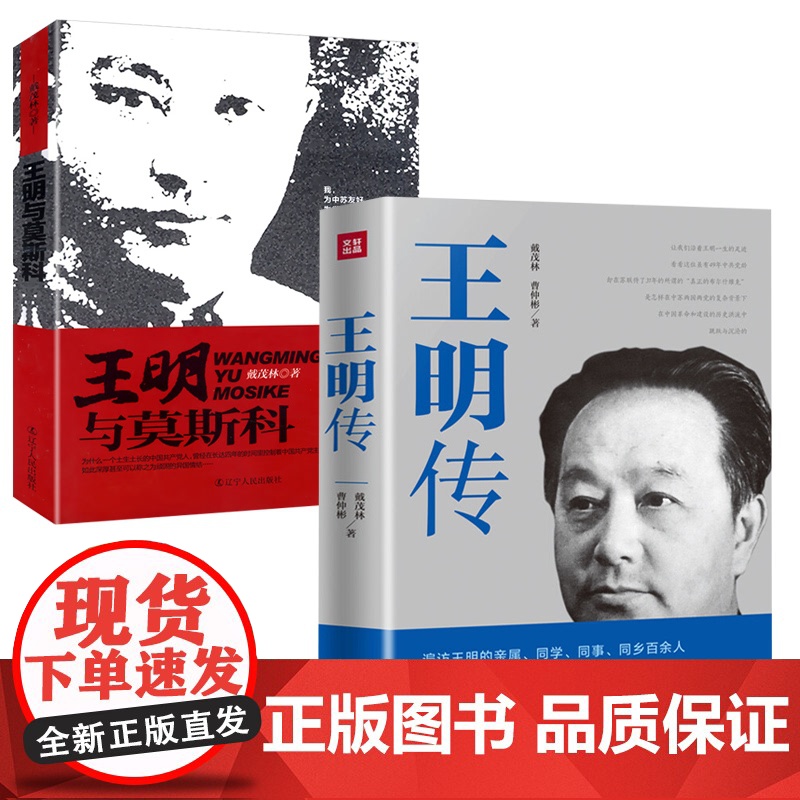 【2册】王明传+王明与莫斯科 戴茂林著高岗传中国共产党早期领导人之一王明全人物传记中国共产党历史读本书籍