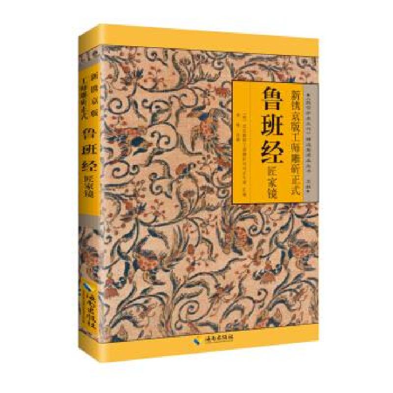 正版新书】新镌京版工师雕斫正式鲁班经匠家镜, 又名, 鲁班造福经