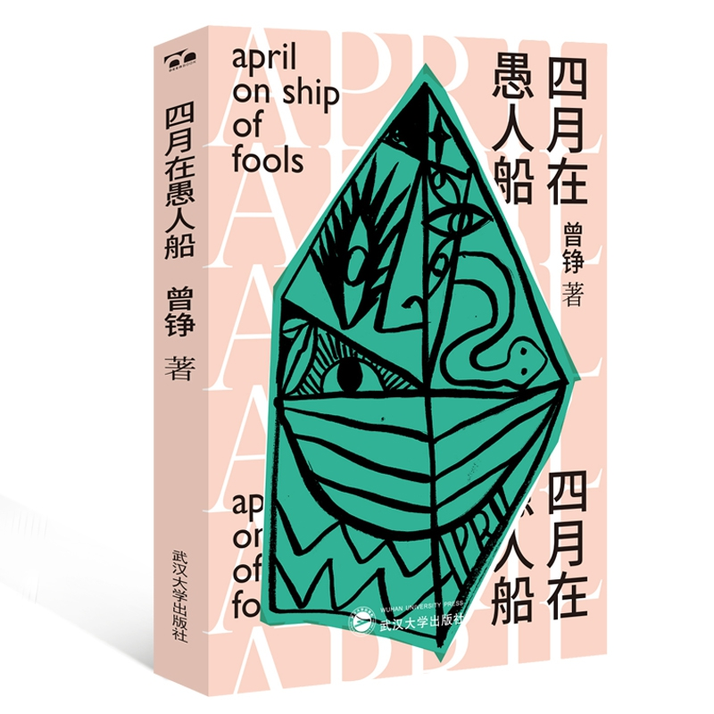 音像四月在愚人船曾铮 著