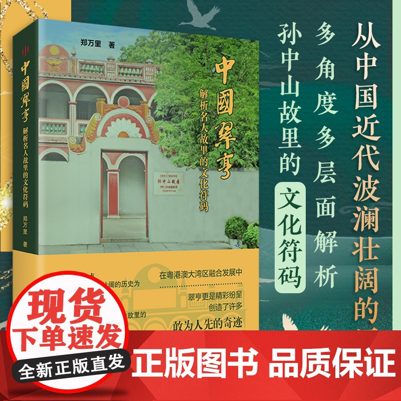 中国翠亨 解析名人孙中山故里故里的文化符码 翠亨村抗日烽火策源地中国近代历史纪实文学民主革命先行者郑万里高清大图