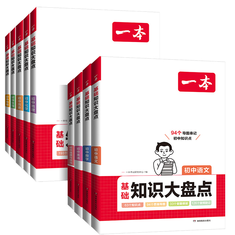 语数英物化生政史地[九本装] 初中通用 [正版]2024版初中知识大盘点语文基础知识小四门数学英语物理化学生物道法历史地高清大图