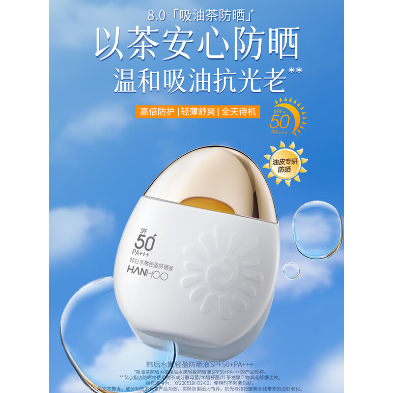 韩后水嫩轻盈防晒液SPF50+PA+++HH-082(50g)