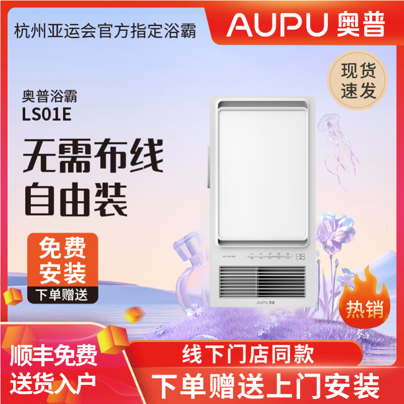 多功能奥普浴霸LS01E线下同款无线遥控无需接线可发全国免费安装