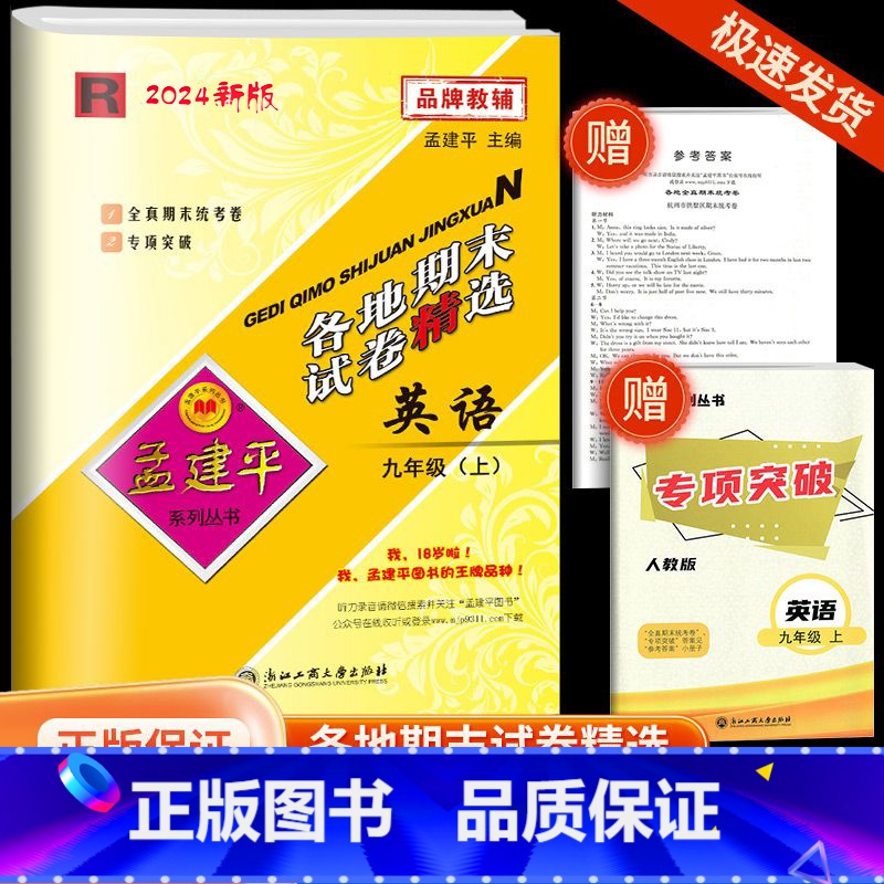 [各地期末]英语·人教版 九年级上 [正版]2024秋版孟建平各地期末试卷精选九年级上册英语人教版初中同步各地期末试卷冲