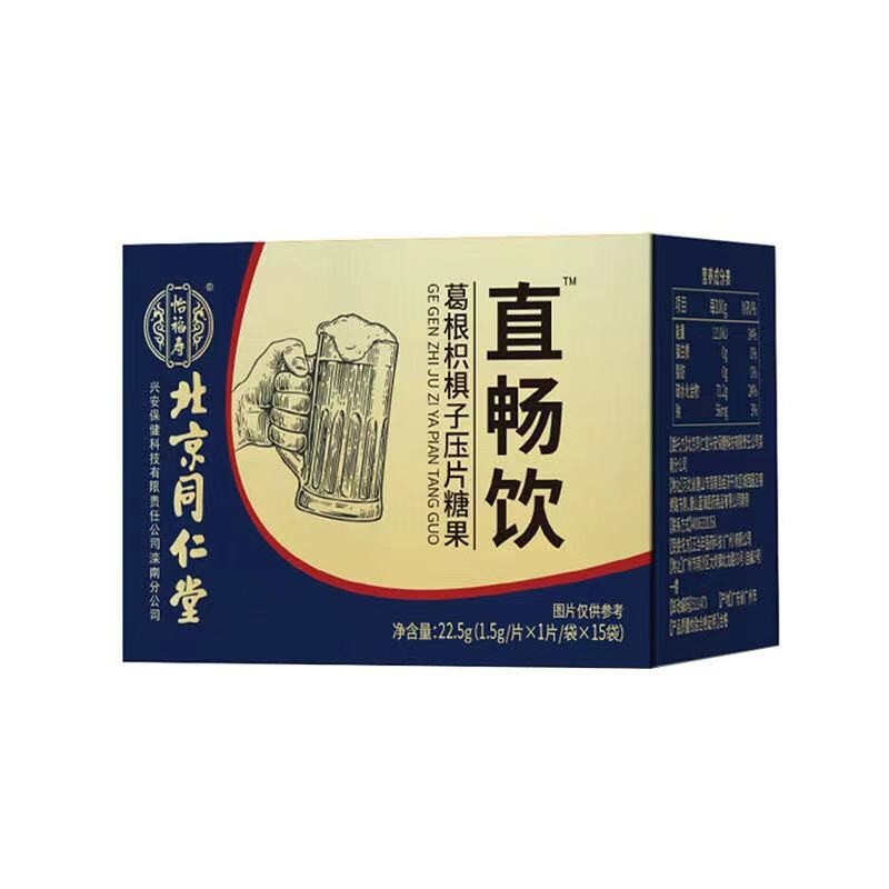 拍2发3 同仁堂直畅饮葛根枳椇子压片糖果官方正品旗舰店苏宁保证