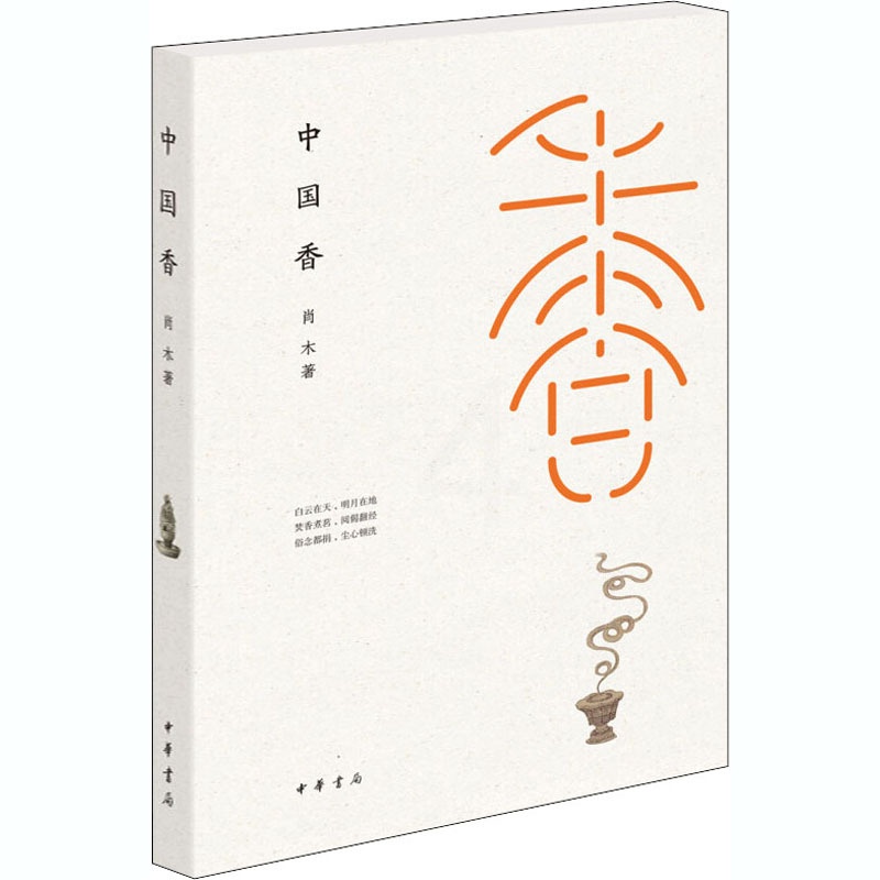 [正版]中国香 肖木 著 中国文化/民俗高清大图