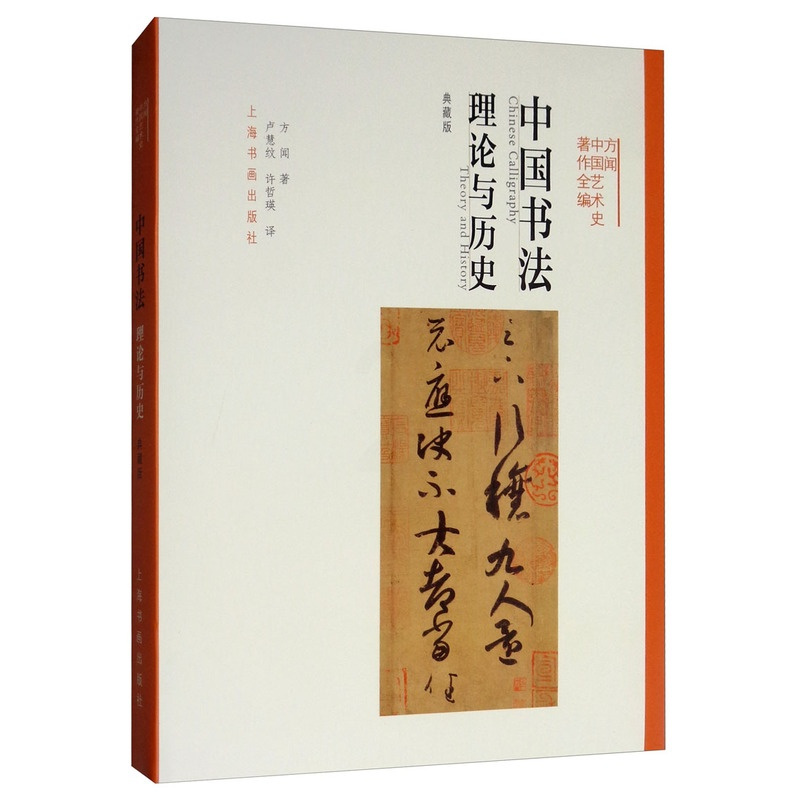 [正版] 中国书法:理论与历史:典藏版:theory and history 方闻 书店 字体、版式书籍
