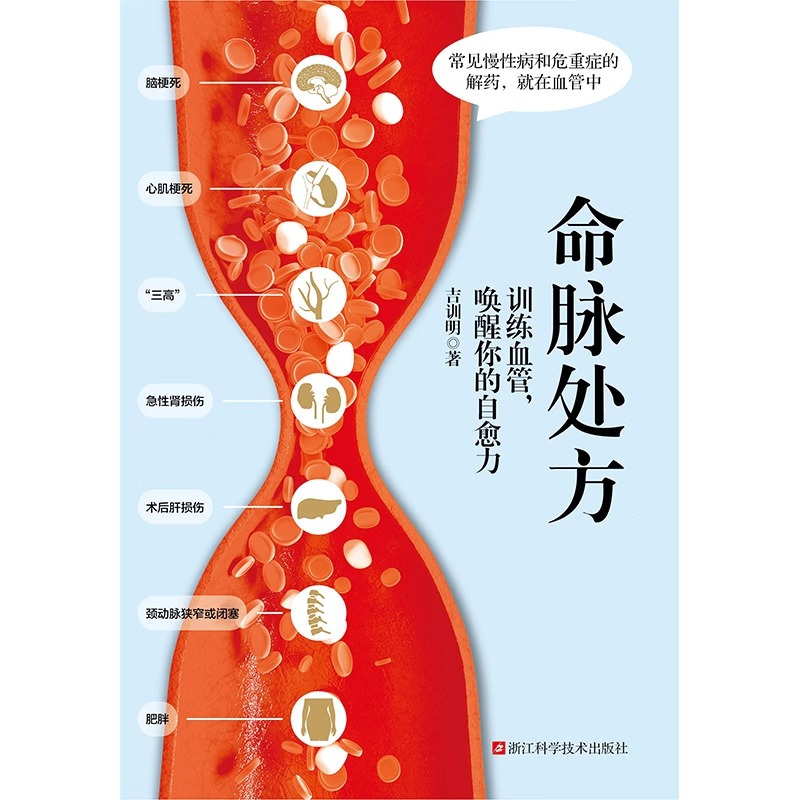 [正版]书命脉处方 吉训明 新书 训练血管 唤醒自愈力 在家做轻松防治血管问题 中医养生家庭保健医生书籍