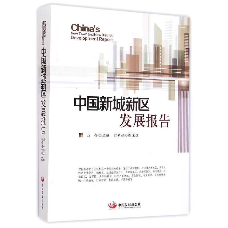 正版新书】中国新城新区发展报告冯奎9787517701194