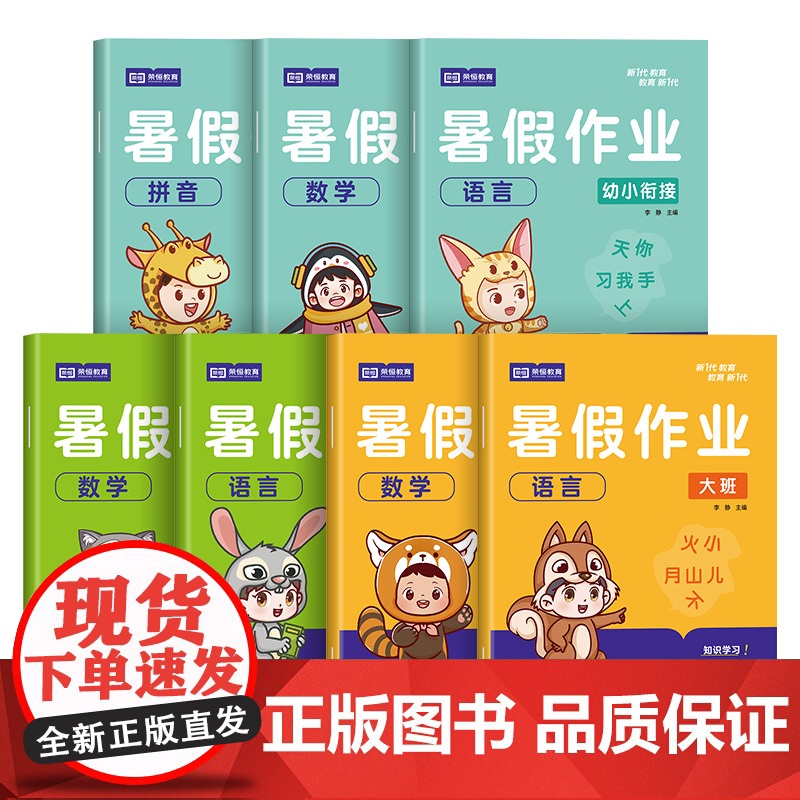 23版·暑假作业(语言·数学·拼音) 李静 著 启蒙认知书/黑白卡/识字卡少儿 正版图书籍 山东美术出版社