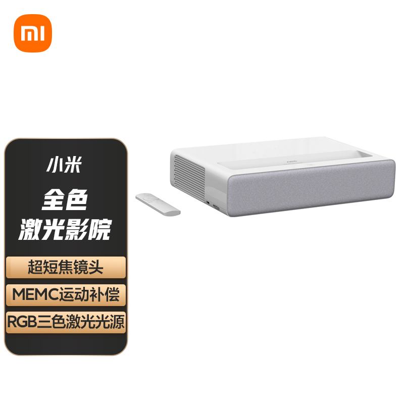 [官方旗舰店]小米全色激光影院 超短焦投影机 三原色激光光源 MEMC运动补偿 投影仪