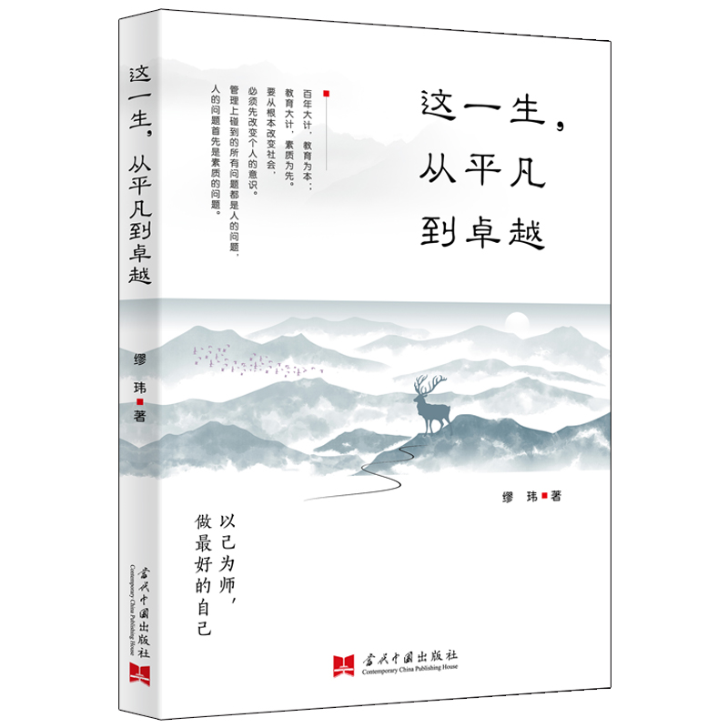 [正版] 这一生,从平凡到卓越 缪玮 著当代中国出版社 心灵修炼书提高自我修养气质情商读物人生智慧心理学青春励志书籍高清大图