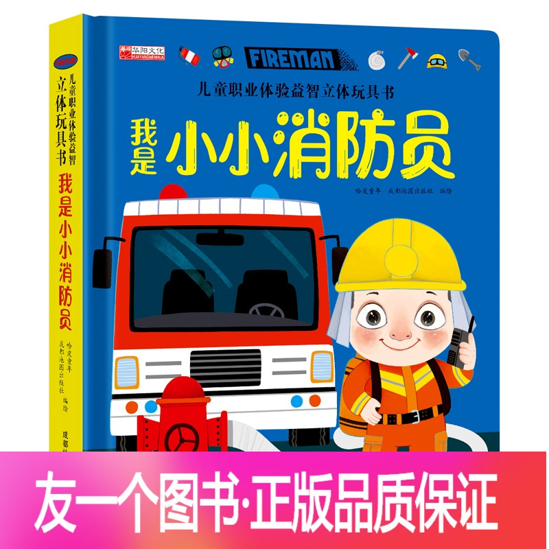 儿童职业启蒙体验玩具书 我是小小消防员 正版 儿童职业体验玩具书我是小小消防员3一6岁幼儿职业启蒙绘本社会 认知手工报价 参数 图片 视频 怎么样 问答 苏宁易购