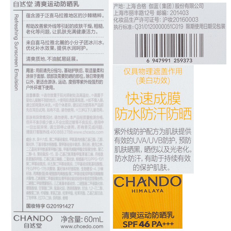 自然堂(CHANDO)清爽运动防晒乳SPF46PA+++60ml高清大图