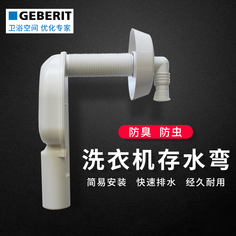 GEBERIT吉博力洗衣机隐藏式存水弯防臭地漏隐蔽式存水弯防虫
