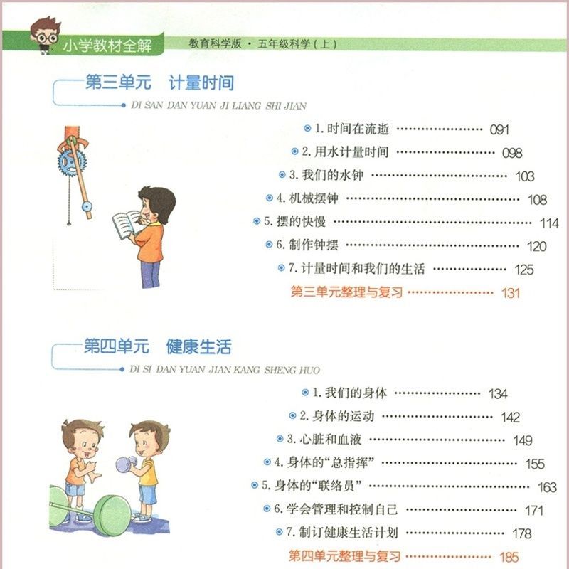 小学教材全解 2021秋小学教材全解科学五年级上册教科版同步讲解工具书