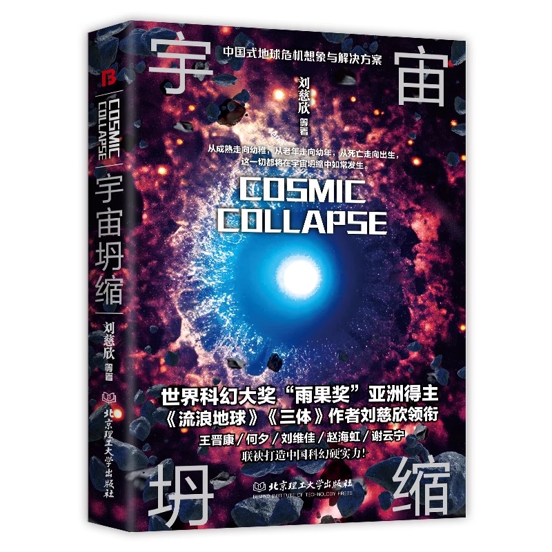 [正版]宇宙坍缩 刘慈欣原著小说书籍中国科幻小说作品原著无删减版中国科幻三巨头雨果奖得主刘慈欣代表作青少年课外科幻阅读书高清大图