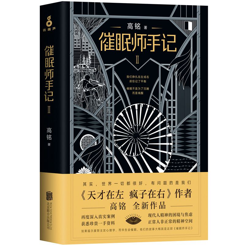 正版新书]催眠师手记(D二季)高铭9787550294219高清大图