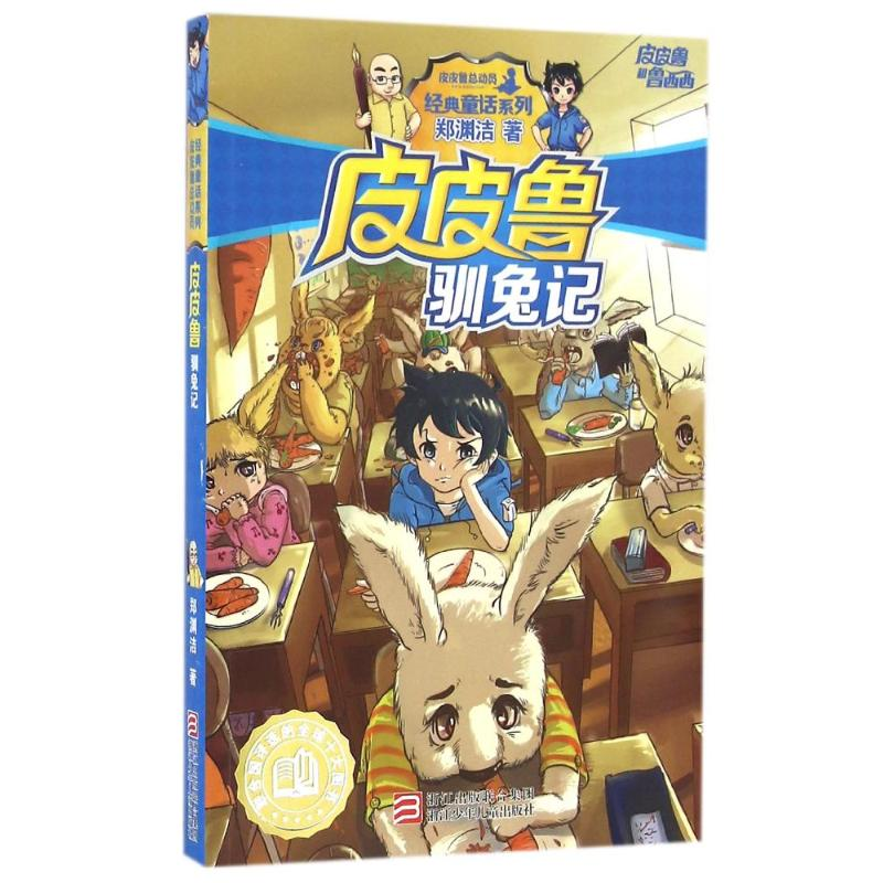 正版新书]皮皮鲁和鲁西西:皮皮鲁驯兔记郑渊洁9787534294013高清大图