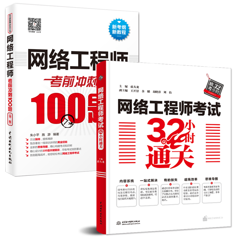 [正版]2023软考两本网络工程师考试32小时通关+考前冲刺100题 计算机技术与软件专业技术资格水平考试用书 中级网